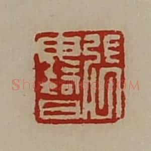 清代 陈介祺藏并辑 印谱《张毋智》篆刻印章作品图片欣赏