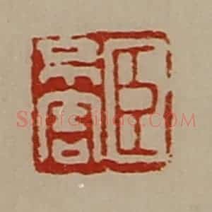 清代 陈介祺藏并辑 印谱《臣不害》篆刻印章作品图片欣赏