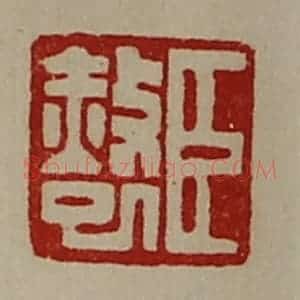 清代 陈介祺藏并辑 印谱《臣赦巳》篆刻印章作品图片欣赏