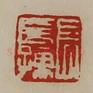清代 陈介祺藏并辑 印谱《长长孺》篆刻印章作品图片欣赏