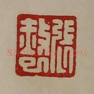 清代 陈介祺藏并辑 印谱《张赦巳》篆刻印章作品图片欣赏
