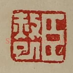 清代 陈介祺藏并辑 印谱《臣赦巳》篆刻印章作品图片欣赏