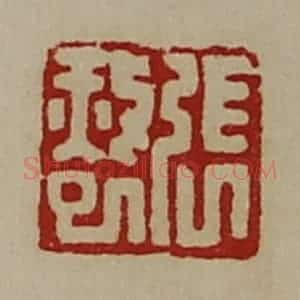 清代 陈介祺藏并辑 印谱《张赦巳》篆刻印章作品图片欣赏