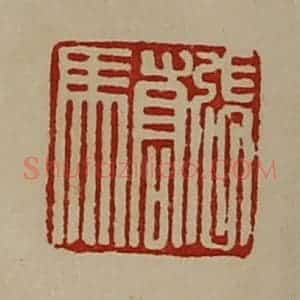 清代 陈介祺藏并辑 印谱《张骄》篆刻印章作品图片欣赏
