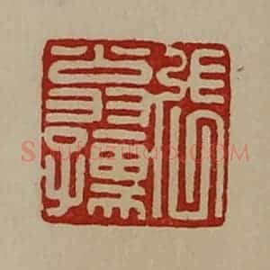 清代 陈介祺藏并辑 印谱《张翁孺》篆刻印章作品图片欣赏