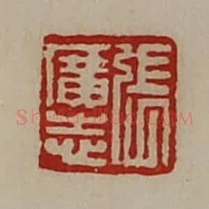 清代 陈介祺藏并辑 印谱《张广志》篆刻印章作品图片欣赏