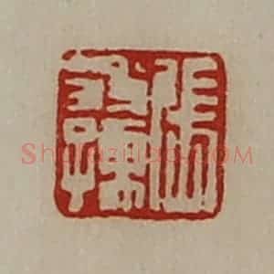 清代 陈介祺藏并辑 印谱《张翁孺》篆刻印章作品图片欣赏