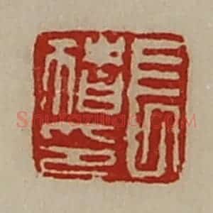 清代 陈介祺藏并辑 印谱《长猪印》篆刻印章作品图片欣赏
