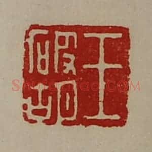 清代 陈介祺藏并辑 印谱《王破胡》篆刻印章作品图片欣赏