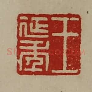 清代 陈介祺藏并辑 印谱《王延年》篆刻印章作品图片欣赏