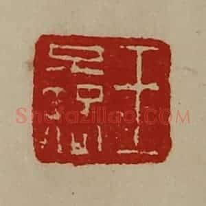 清代 陈介祺藏并辑 印谱《王不疑》篆刻印章作品图片欣赏