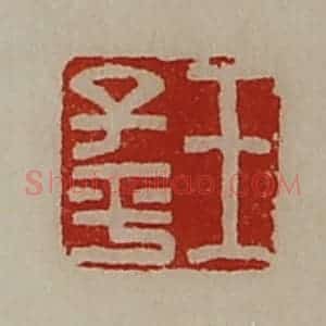 清代 陈介祺藏并辑 印谱《王子平》篆刻印章作品图片欣赏