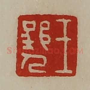 清代 陈介祺藏并辑 印谱《王郢人》篆刻印章作品图片欣赏