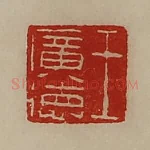 清代 陈介祺藏并辑 印谱《王广德》篆刻印章作品图片欣赏