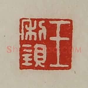清代 陈介祺藏并辑 印谱《王利亲》篆刻印章作品图片欣赏