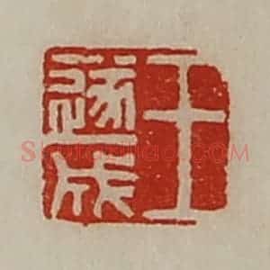 清代 陈介祺藏并辑 印谱《王遂成》篆刻印章作品图片欣赏