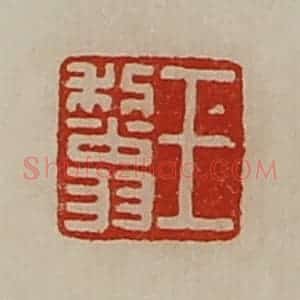 清代 陈介祺藏并辑 印谱《王利翁》篆刻印章作品图片欣赏