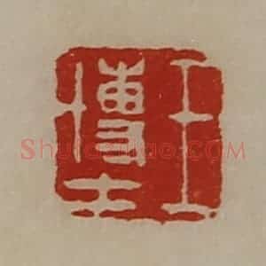 清代 陈介祺藏并辑 印谱《王博士》篆刻印章作品图片欣赏