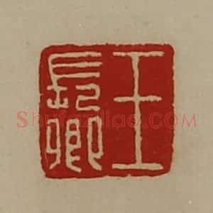 清代 陈介祺藏并辑 印谱《王长卿》篆刻印章作品图片欣赏
