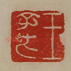 清代 陈介祺藏并辑 印谱《王子方》篆刻印章作品图片欣赏