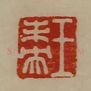 清代 陈介祺藏并辑 印谱《王未央》篆刻印章作品图片欣赏