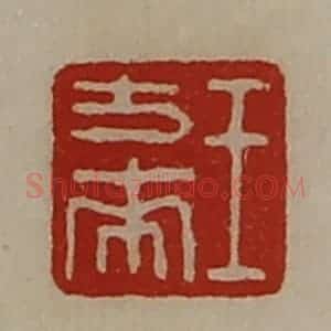 清代 陈介祺藏并辑 印谱《王方来》篆刻印章作品图片欣赏
