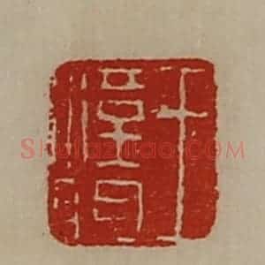 清代 陈介祺藏并辑 印谱《王汉明》篆刻印章作品图片欣赏