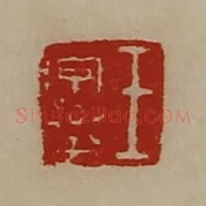 清代 陈介祺藏并辑 印谱《王字乐》篆刻印章作品图片欣赏