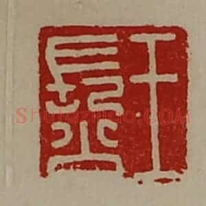 清代 陈介祺藏并辑 印谱《王长公》篆刻印章作品图片欣赏