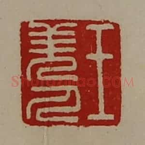 清代 陈介祺藏并辑 印谱《王羌人》篆刻印章作品图片欣赏