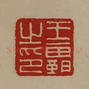 清代 陈介祺藏并辑 印谱《王霸之印》篆刻印章作品图片欣赏