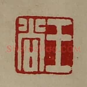 清代 陈介祺藏并辑 印谱《王尚》篆刻印章作品图片欣赏