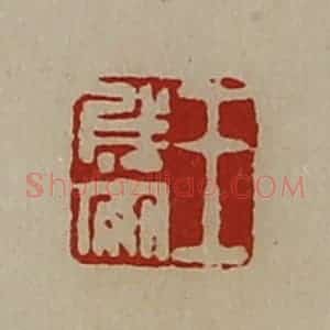 清代 陈介祺藏并辑 印谱《王成安》篆刻印章作品图片欣赏