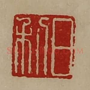 清代 陈介祺藏并辑 印谱《日利》篆刻印章作品图片欣赏