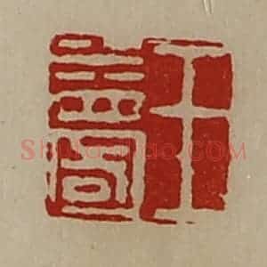 清代 陈介祺藏并辑 印谱《王益国》篆刻印章作品图片欣赏