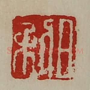清代 陈介祺藏并辑 印谱《日利》篆刻印章作品图片欣赏