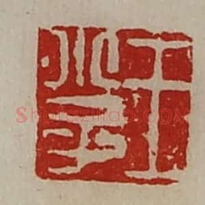 清代 陈介祺藏并辑 印谱《王小子》篆刻印章作品图片欣赏