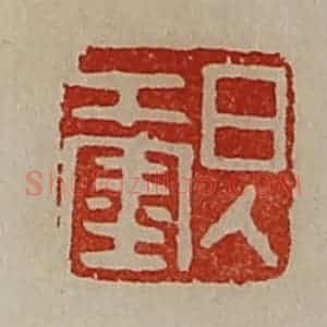 清代 陈介祺藏并辑 印谱《日入千金》篆刻印章作品图片欣赏