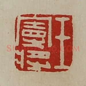 清代 陈介祺藏并辑 印谱《王宪将》篆刻印章作品图片欣赏