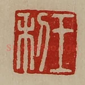 清代 陈介祺藏并辑 印谱《王利》篆刻印章作品图片欣赏