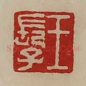 清代 陈介祺藏并辑 印谱《王长子》篆刻印章作品图片欣赏