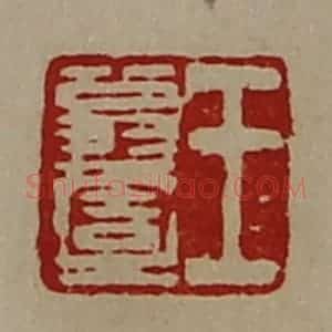 清代 陈介祺藏并辑 印谱《王翁壹》篆刻印章作品图片欣赏