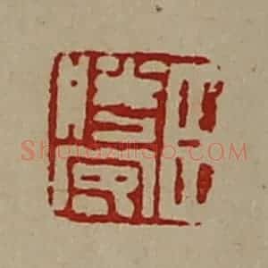 清代 陈介祺藏并辑 印谱《臣胜客》篆刻印章作品图片欣赏