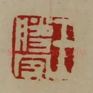 清代 陈介祺藏并辑 印谱《王胜客》篆刻印章作品图片欣赏