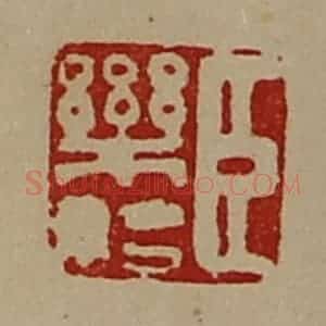清代 陈介祺藏并辑 印谱《臣乐始》篆刻印章作品图片欣赏