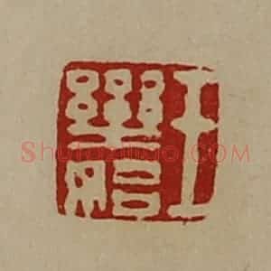 清代 陈介祺藏并辑 印谱《王乐始》篆刻印章作品图片欣赏