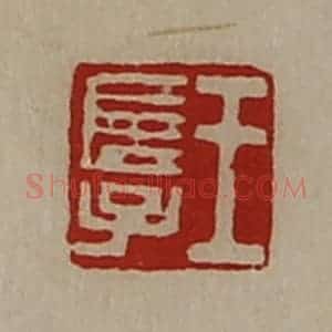 清代 陈介祺藏并辑 印谱《王长子》篆刻印章作品图片欣赏