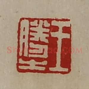 清代 陈介祺藏并辑 印谱《王胜之》篆刻印章作品图片欣赏