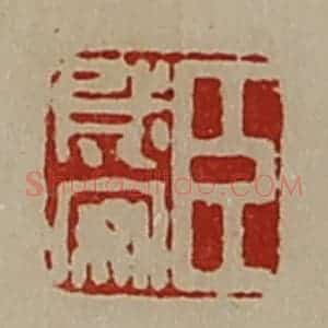 清代 陈介祺藏并辑 印谱《臣成安》篆刻印章作品图片欣赏
