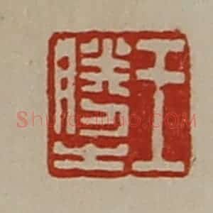 清代 陈介祺藏并辑 印谱《王胜之》篆刻印章作品图片欣赏